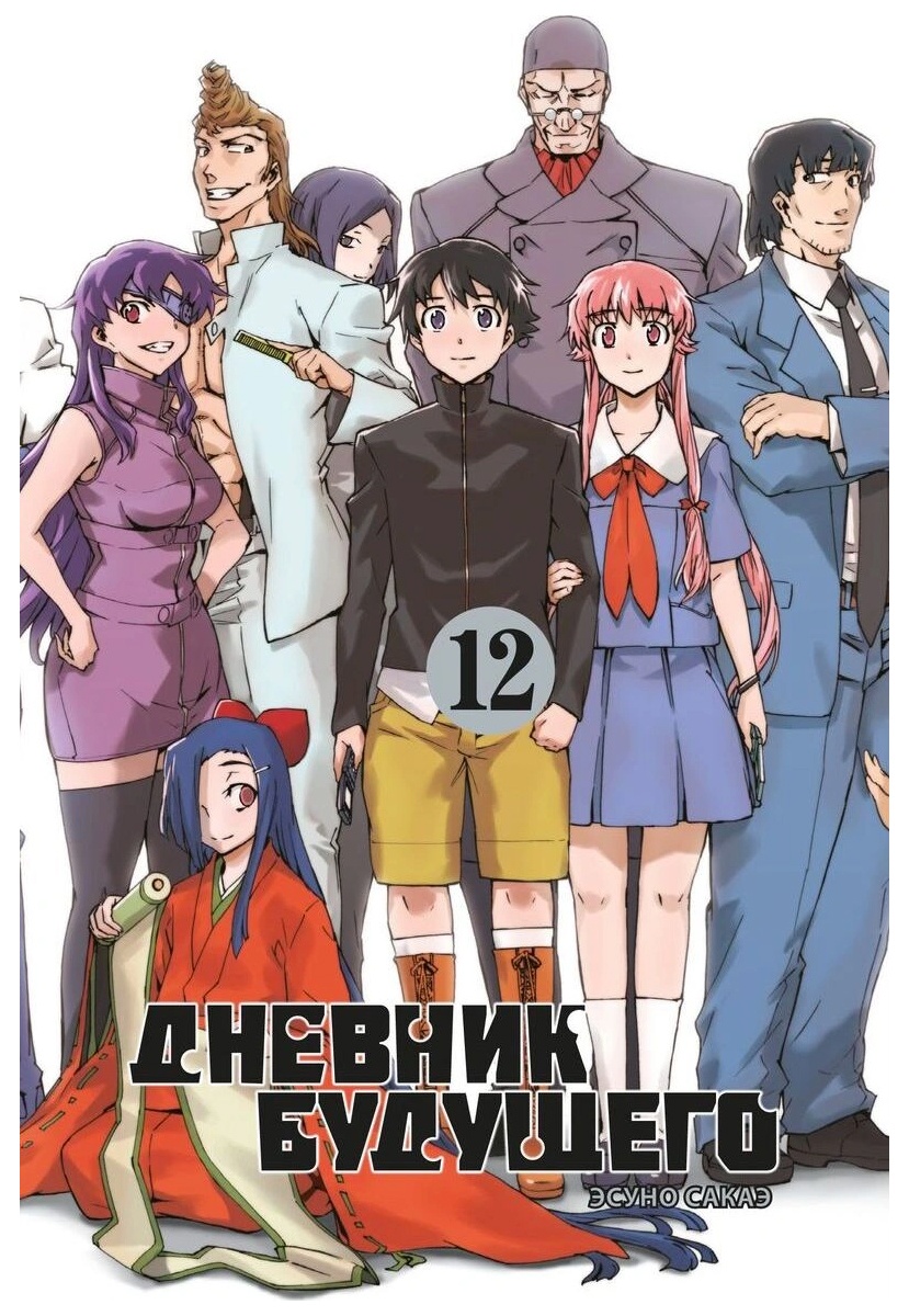 ���������� ������� ����� ������� �������� / Future Diary Mirai Nikki. ��� 12 �� ����� � ����� ������� �������� / Mirai Nikki / Future Diary