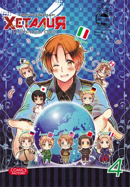 ���������� ������� ����� ������� � ������ ��� / Hetalia Axis Powers. ��� 4 �� ����� � ����� ������� � ������ ��� / Hetalia Axis Powers / Hetalia World Stars / �������: ������� �����