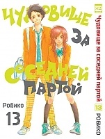 ����� �������� �� �������� ������ / Tonari no Kaibutsu-kun. ��� 13