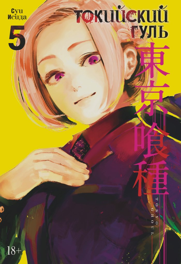���������� ������� ����� ��������� ���� / Tokyo Ghoul ����� 5. ���� 9 � 10 �� ����� � ����� ��������� ���� / Tokyo Ghoul / Tokyo Kushu / ��������� ������