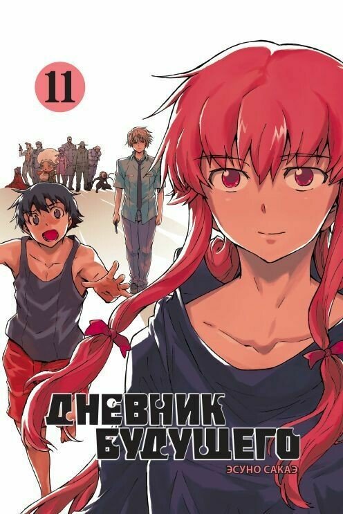 ���������� ������� ����� ������� �������� / Future Diary Mirai Nikki. ��� 11 �� ����� � ����� ������� �������� / Mirai Nikki / Future Diary