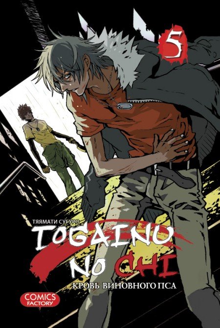 ���������� ������� ����� ����� ��������� ��� / Togainu no Chi. ��� 5 �� ����� � ����� ����� ��������� ��� / Togainu no Chi / ����� ��������� ��� / ����� �������� ������