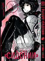 ����� ������ "�������" / Sidonia no Kishi ��� 10