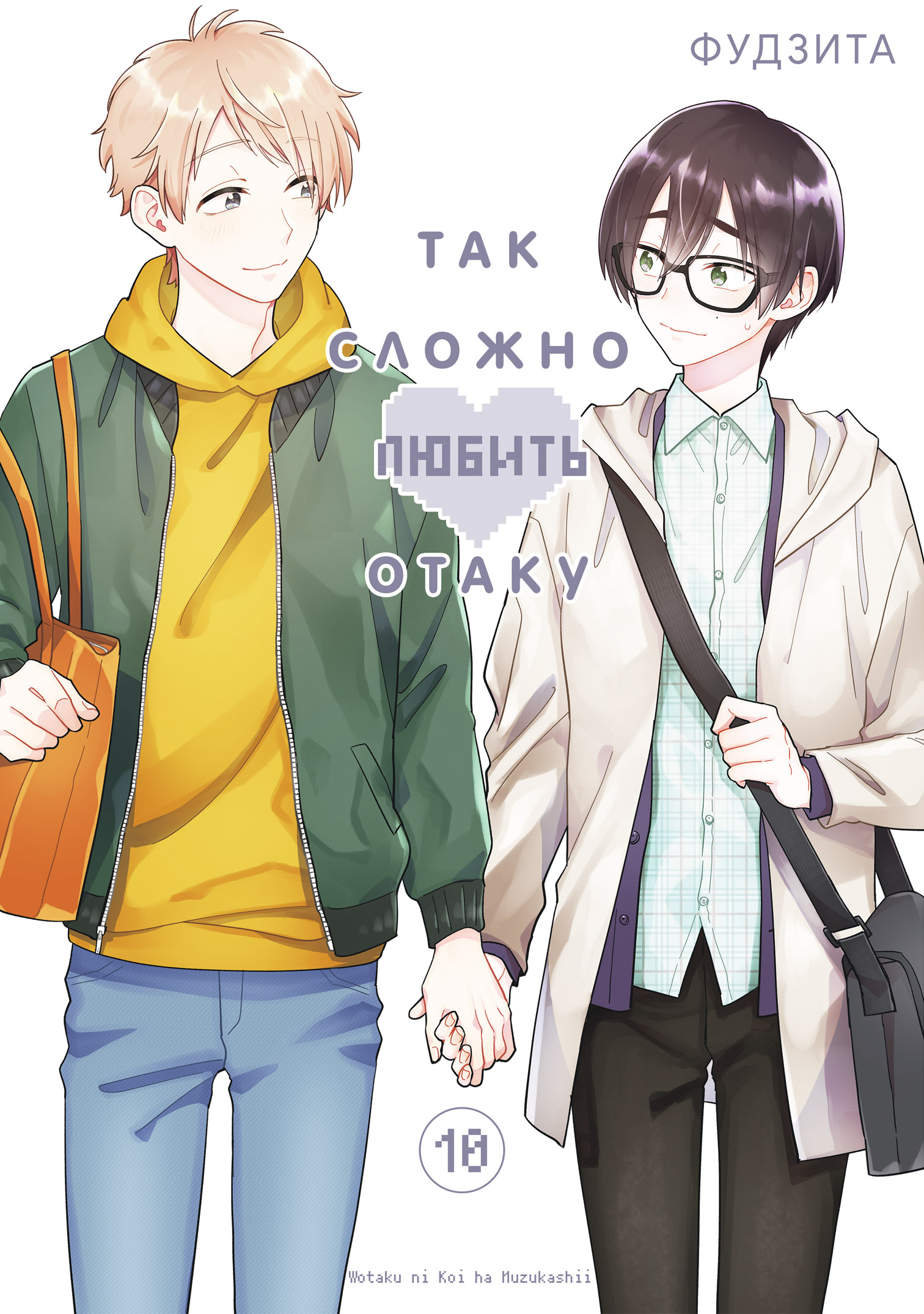 ���������� ������� ����� ��� ������ ������ ����� / Otaku ni Koi wa Muzukashii. ��� 10 �� ����� � ����� ��� ������ ������ ����� / Wotaku ni Koi wa Muzukashii / WotaKoi / Love is Hard for Otaku / ����� � ������ / ����� ������ ������ �����