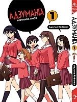 ����� ��������� / Azumanga Daioh. ��� 1