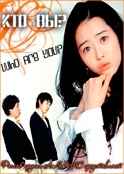 ���������� ������� Who Are You? (��� ��?) �� ����� � ����� 