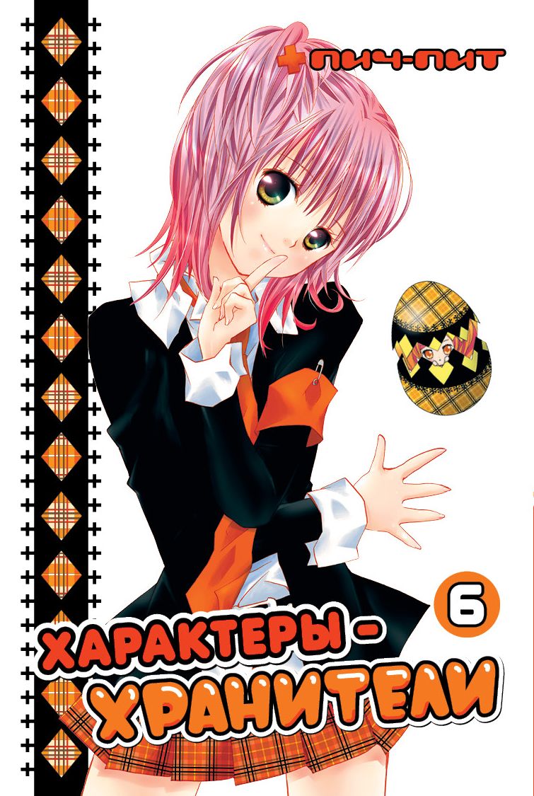 ���������� ������� ����� ���������-��������� / Shugo Chara! ��� 6 �� ����� � ����� ����-���������! / Shugo Chara! / Guardian Character! / ���������-���������!