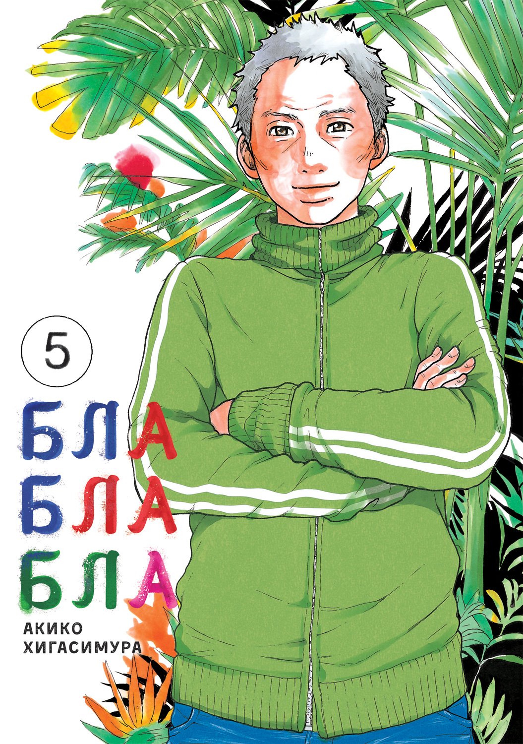 ���������� ������� ����� ��������� / Kakukaku Shikajika. ��� 5 �� ����� � ����� ������ �����: ������������ ����� ��� ����������� ��������� / Blank Canvas: My So-Called Artist's Journey