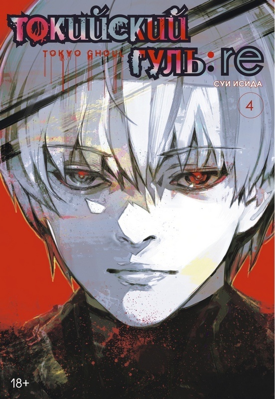 ���������� ������� ����� ��������� ����: re. ��� 4 / Tokyo Ghoul:Re Vol.4 �� ����� � ����� ��������� ���� / Tokyo Ghoul / Tokyo Kushu / ��������� ������