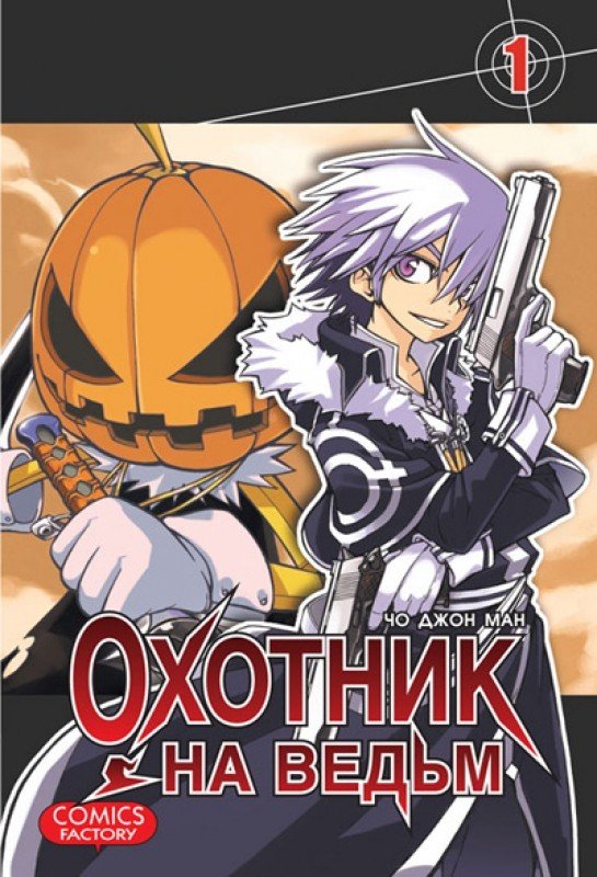 ���������� ������� ����� ������� �� ����� / Witch Hunter. ��� 1 �� ����� � ����� ������� �� ����� / Witch Hunter