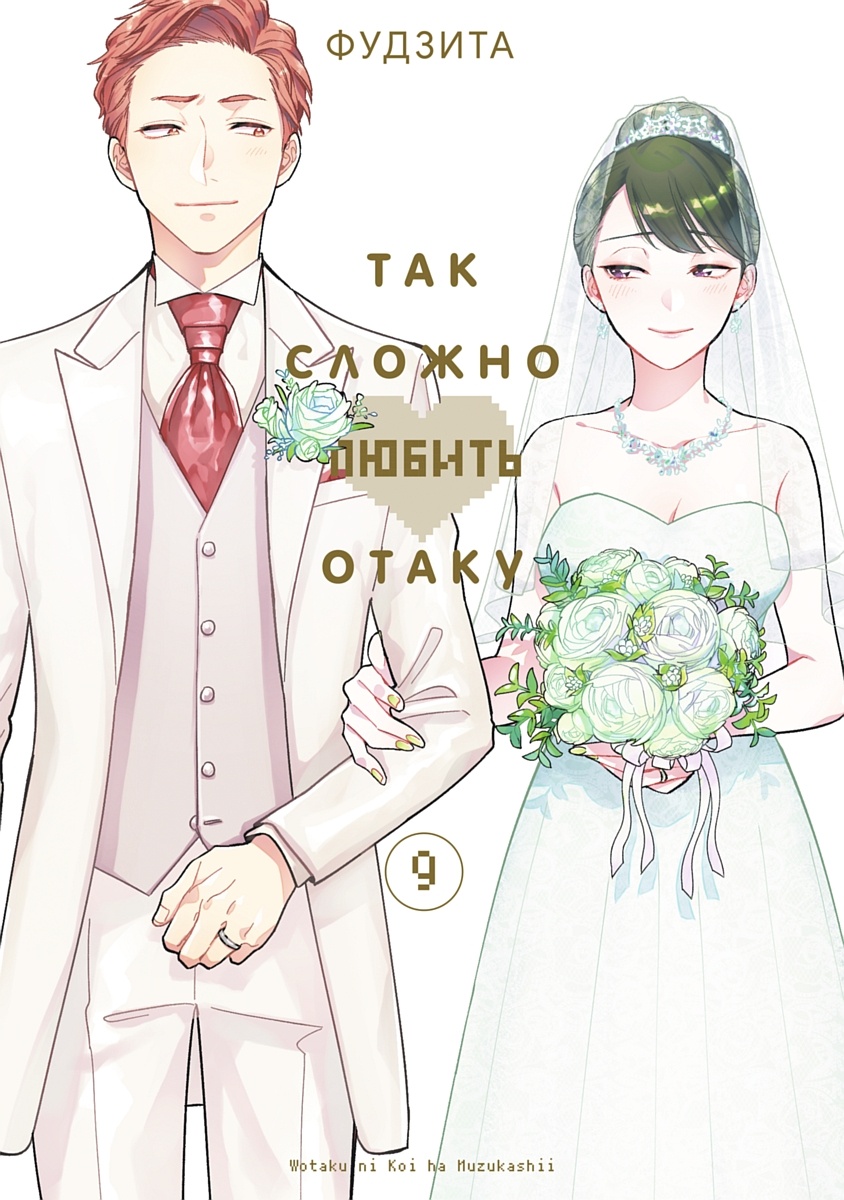 ���������� ������� ����� ��� ������ ������ ����� / Otaku ni Koi wa Muzukashii. ��� 9 �� ����� � ����� ��� ������ ������ ����� / Wotaku ni Koi wa Muzukashii / WotaKoi / Love is Hard for Otaku / ����� � ������ / ����� ������ ������ �����