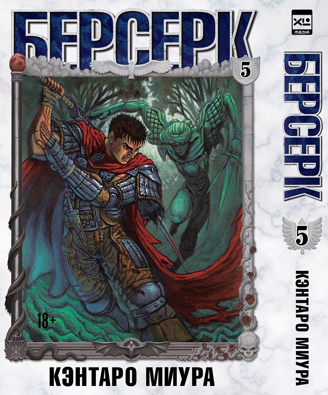 ���������� ������� ����� ������� / Berserk. ��� 5 �� ����� � ����� ������� / Berserk / Kenpuu Denki Berserk