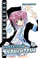 ����� ���������-��������� / Shugo Chara! ��� 8