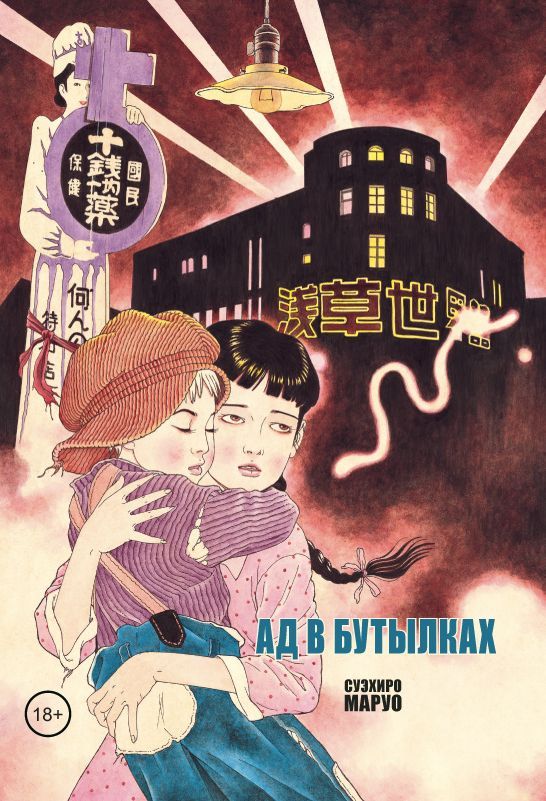 ���������� ������� ����� �� � �������� / Binzume no Jigoku �� ����� � ����� 