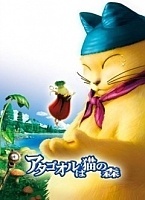 Atagoal wa neko no mori (��������� ���)