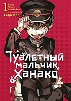����� ��������� ������� ������ / Toilet-Bound Hanako-kun. ��� 1