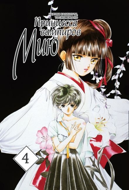 ���������� ������� ����� ��������� �������� ��� / Vampire Princess Miyu. ��� 4 �� ����� � ����� ��������� �������� ��� / Vampire Princess Miyu