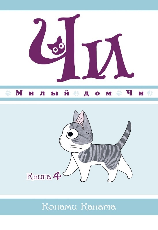 ���������� ������� ����� ����� ��� ��. ��� 4 �� ����� � ����� ����� ��� �� / Chi's Sweet Home / Chi's Sweet Adventure / Koneko no Chii