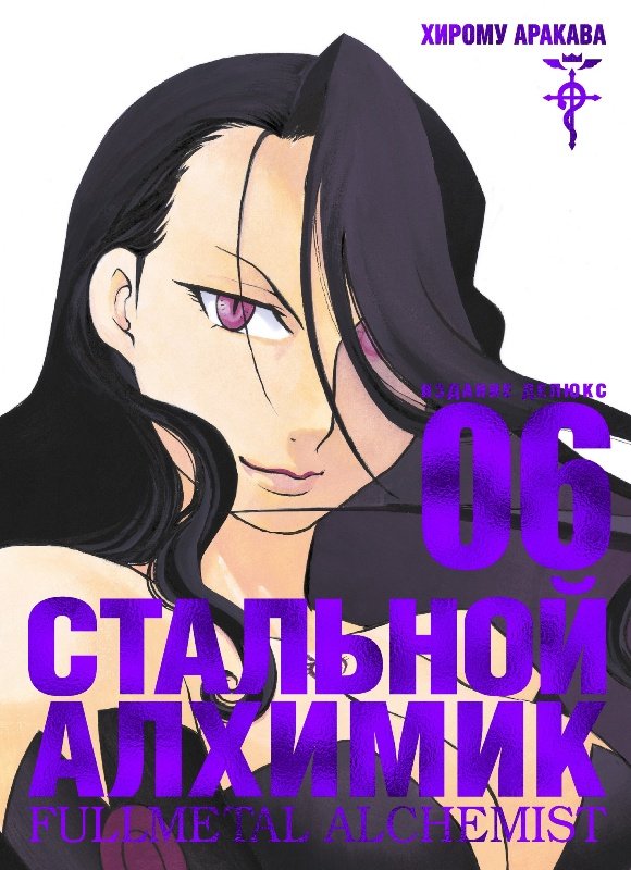 ���������� ������� ����� �������� �������. ����� 6 / Fullmetal Alchemist. Vol. 6 �� ����� � ����� �������� ������� / Fullmetal Alchemist / FMA