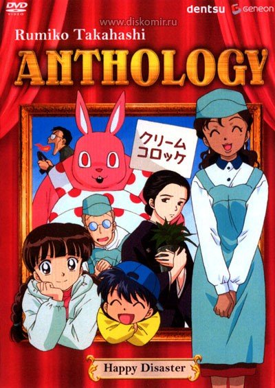 ���������� ������� Rumiko Takahashi Anthology (����� ������ ��������) �� ����� � ����� 
