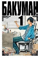 ����� ������� / Bakuman. ��� 1