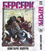 ����� ������� / Berserk. ��� 9