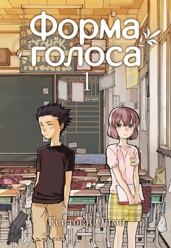���������� ������� ����� ����� ������ / Koe no Katachi. ��� 1 �� ����� � ����� ����� ������ / Koe no Katachi