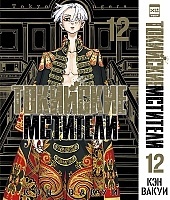 ����� ��������� ��������. ��� 12 / Tokyo Revengers. Vol. 12