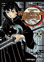 ����� ����������� ������� / Kimetsu no Yaiba. �������� ������� ���. ��� 12