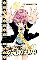 ����� ���������-��������� / Shugo Chara! ��� 10
