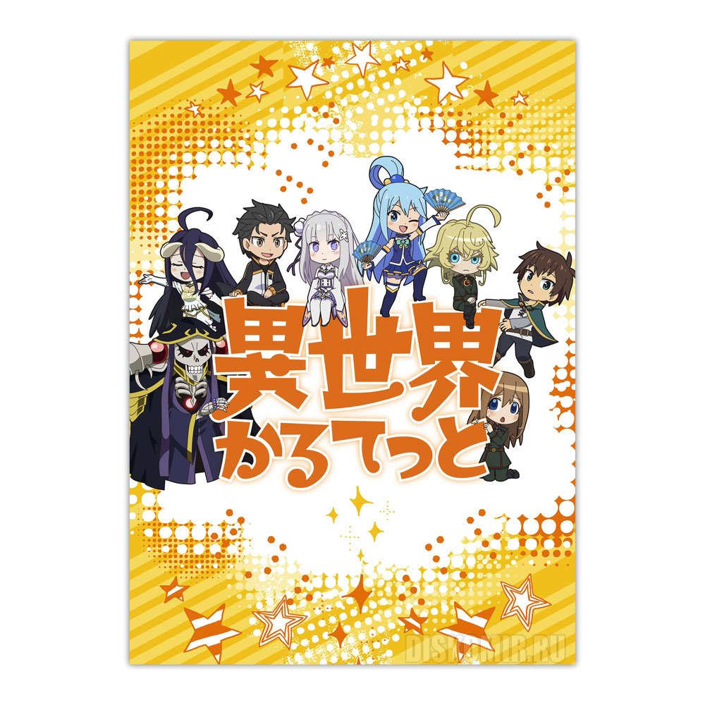 ���������� ������� ������ �������� Isekai Quartet �� ����� � ����� ������� �� ��������������� ���� / Isekai Quartet / ������� �� ������� ����