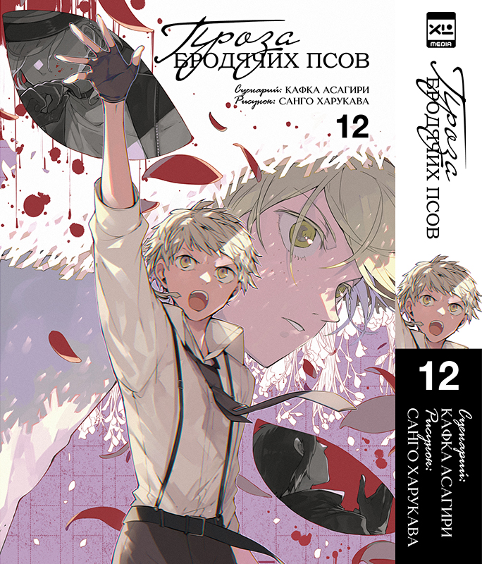 ���������� ������� ����� ����� �������� ����. ��� 12 / Bungo Stray Dogs. Vol. 12 �� ����� � ����� ������� �� �������� ���� / Bungou Stray Dogs / ����� �������� ����
