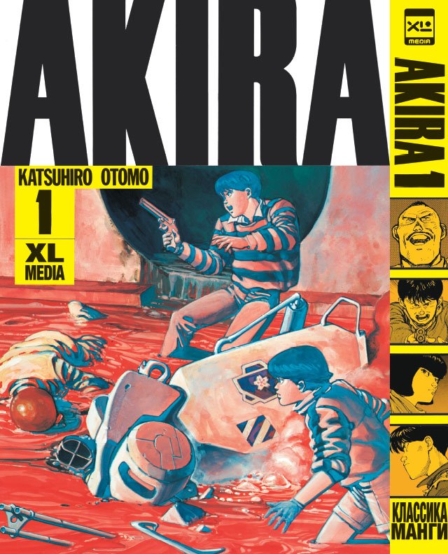 ���������� ������� ����� �����. ��� 1 / Akira. Vol.1 �� ����� � ����� ����� / Akira