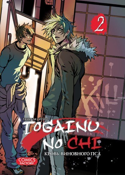 ���������� ������� ����� ����� ��������� ��� / Togainu no Chi. ��� 2 �� ����� � ����� ����� ��������� ��� / Togainu no Chi / ����� ��������� ��� / ����� �������� ������