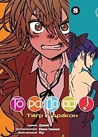  ! / Toradora!  8