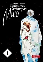 ����� ��������� �������� ��� / Vampire Princess Miyu. ��� 1