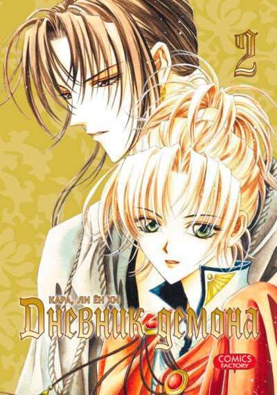 ���������� ������� ����� ������� ������ / Demon Diary. ��� 2 �� ����� � ����� ������� ������ / Demon Diary