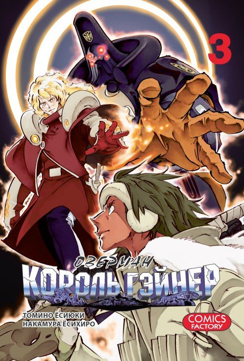 ���������� ������� ����� ������� ������ ������ / Overman King Gainer. ��� 3 �� ����� � ����� ������� ������ ������ / Overman King Gainer