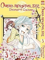   ,  / Kamisama Hajimemashita.  3