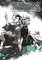 ����� �������� ���������� / Peace Maker Kurogane. ��� 9