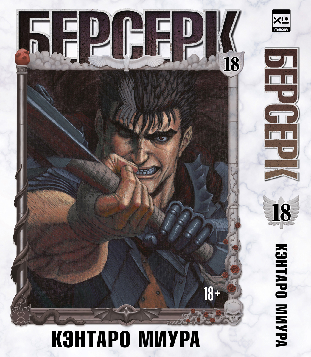���������� ������� ����� ������� / Berserk. ��� 18 �� ����� � ����� ������� / Berserk / Kenpuu Denki Berserk