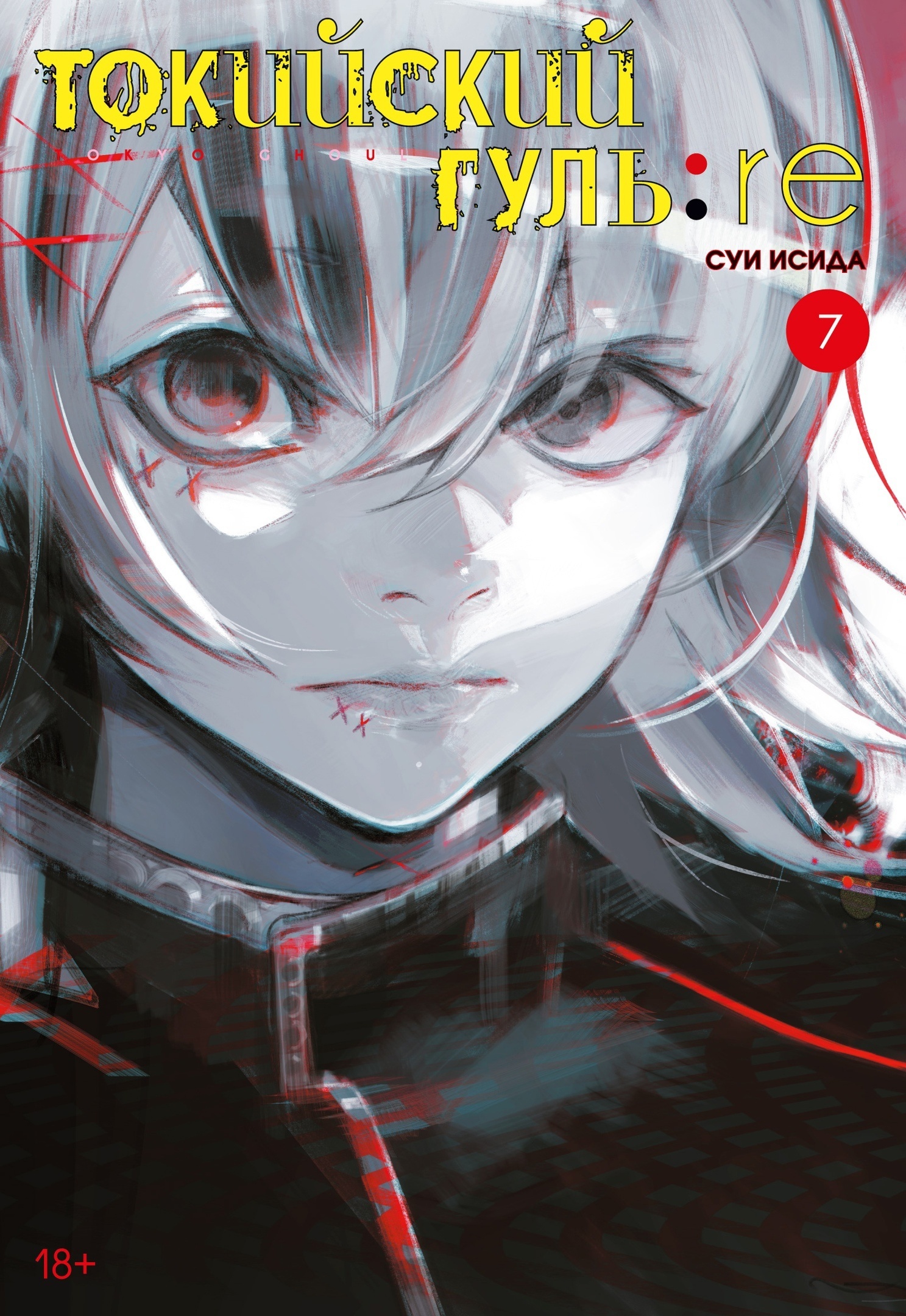 ���������� ������� ����� ��������� ����: re. ��� 7 / Tokyo Ghoul:Re Vol.7 �� ����� � ����� ��������� ���� / Tokyo Ghoul / Tokyo Kushu / ��������� ������