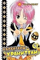����� ���������-��������� / Shugo Chara! ��� 4