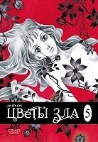 ����� ����� ��� / Evil Flowers. ��� 5