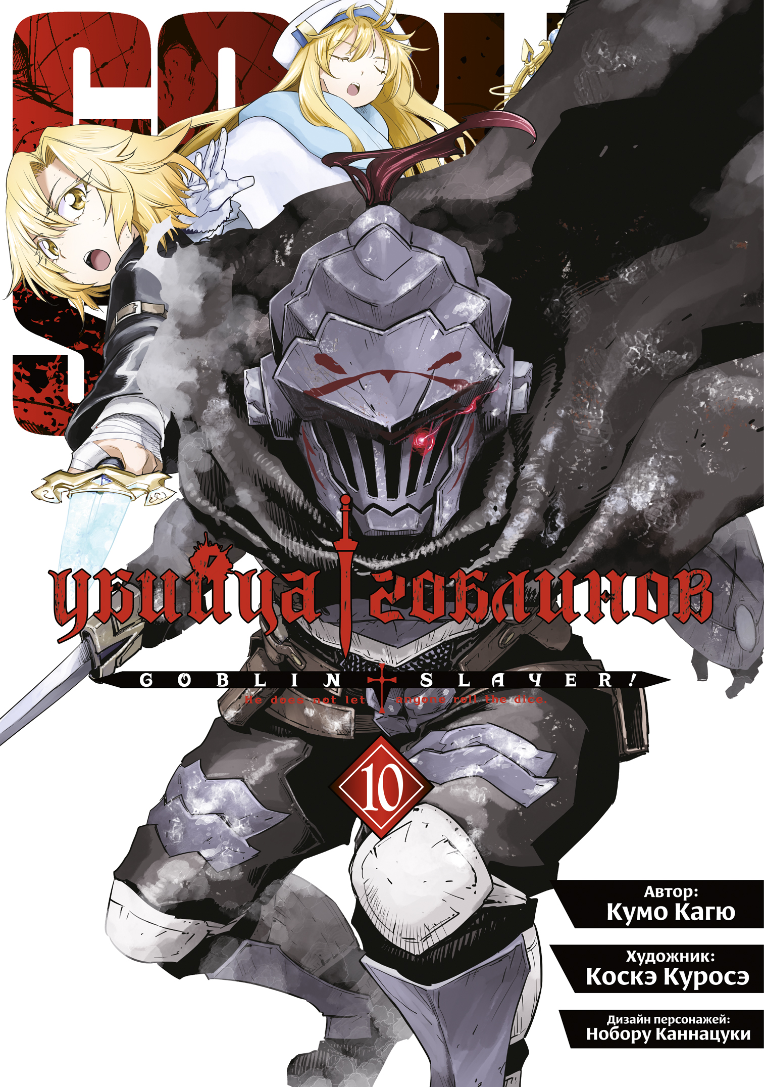 ���������� ������� ����� ������ �������� / Goblin Slayer. ��� 10 �� ����� � ����� ������ �������� / Goblin Slayer