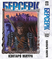 ����� ������� / Berserk. ��� 12