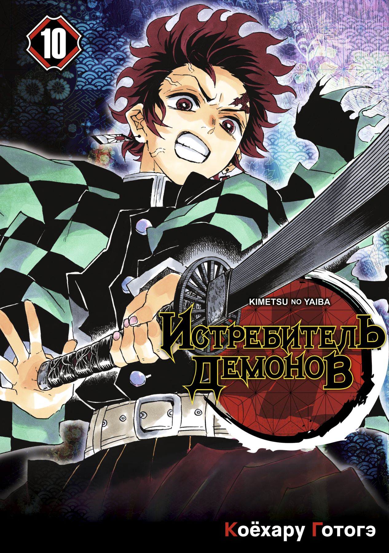 ���������� ������� ����� ����������� ������� / Kimetsu no Yaiba. ������� � �����. ��� 10 �� ����� � ����� ����������� ������� / Kimetsu no Yaiba