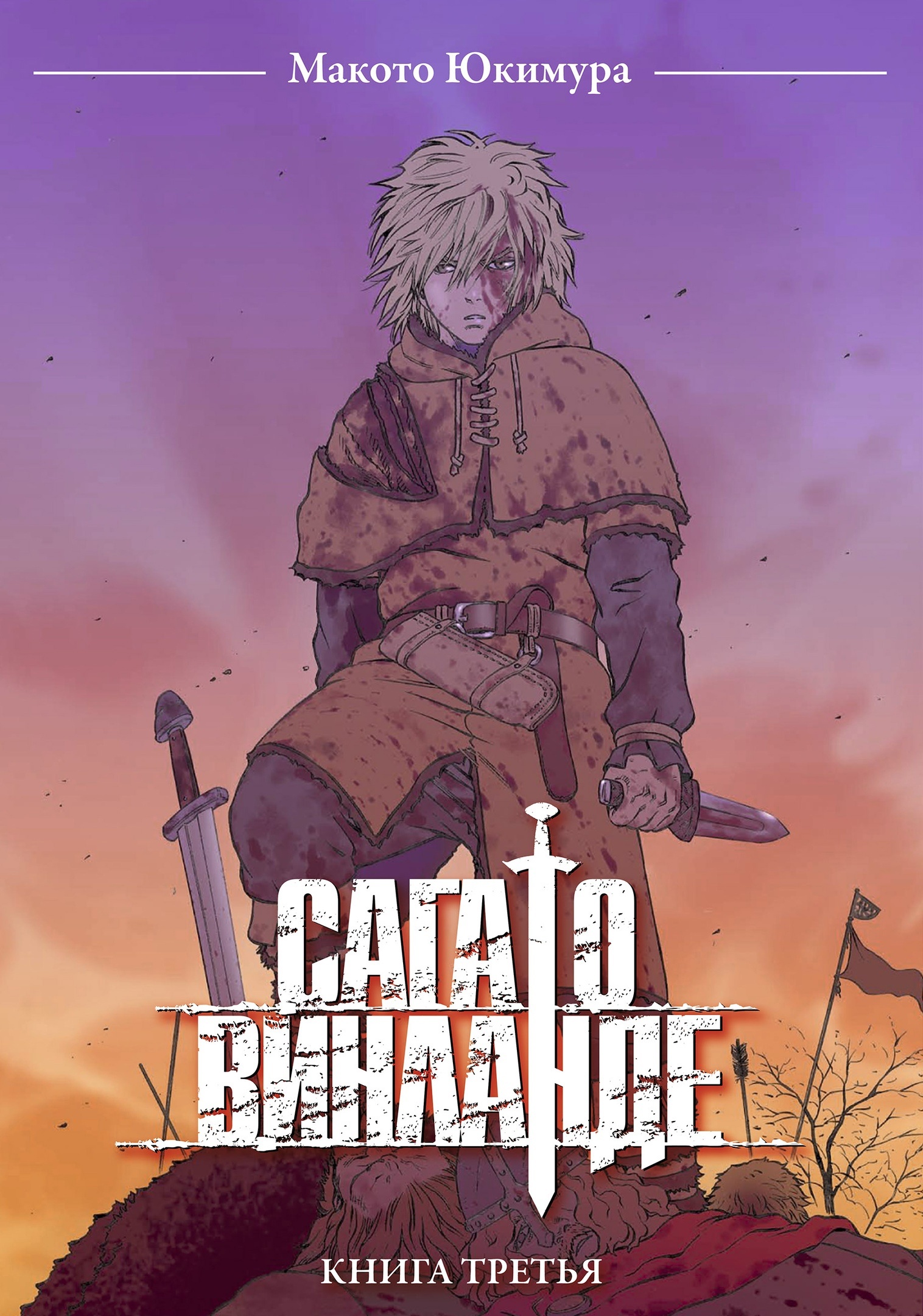 ���������� ������� ����� ���� � �������� / Vinland Saga. ����� 3 �� ����� � ����� ���� � �������� / Vinland Saga