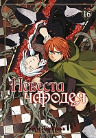 ����� ������� ������� / Mahou Tsukai no Yome: Hoshi Matsu Hito. ��� 16