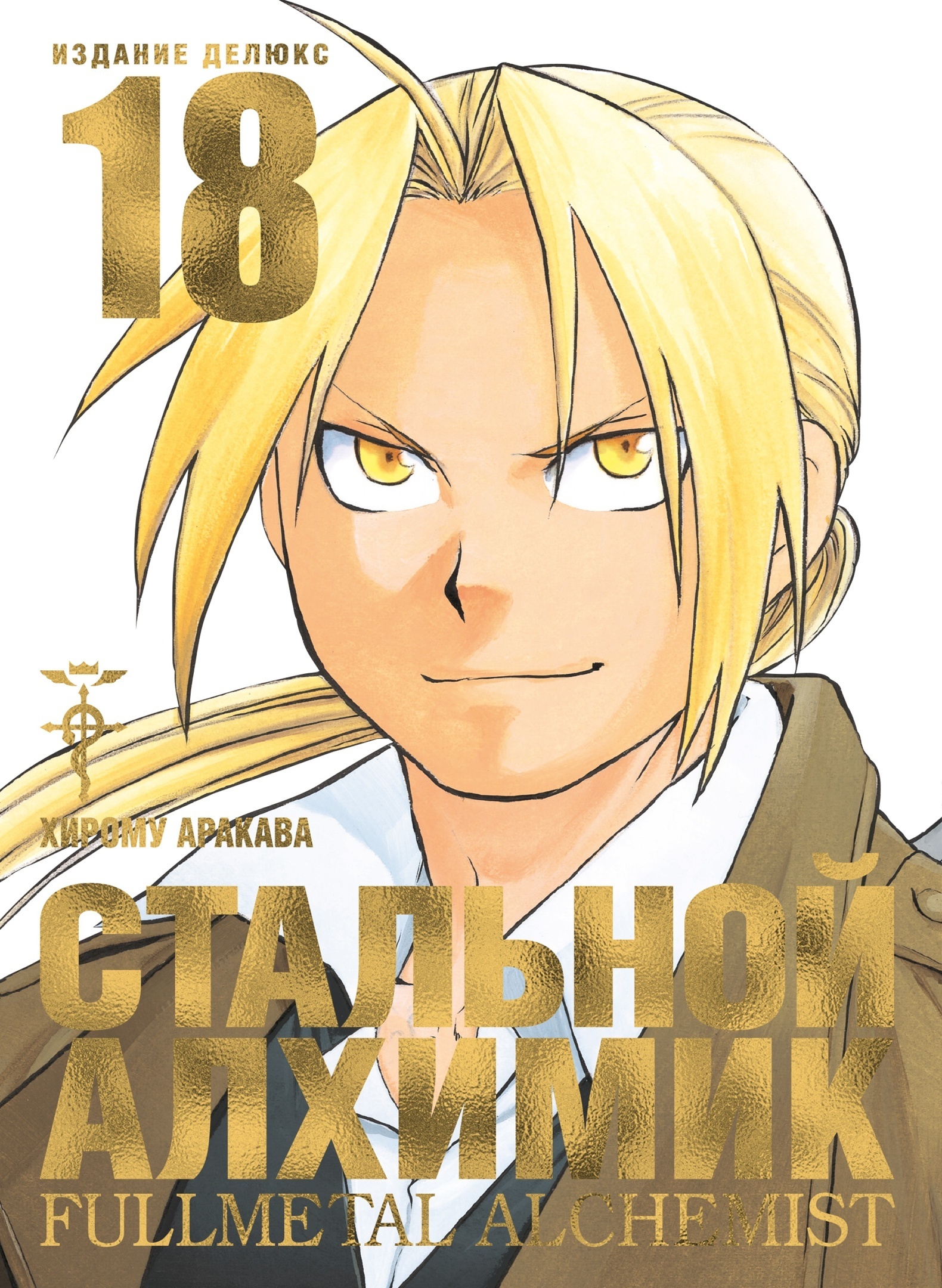 ���������� ������� ����� �������� �������. ����� 18 / Fullmetal Alchemist. Vol. 18 �� ����� � ����� �������� ������� / Fullmetal Alchemist / FMA